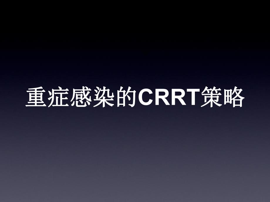 重症感染：CRRT策略.ppt_第1页