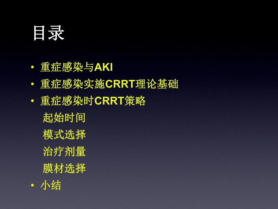 重症感染：CRRT策略.ppt_第2页