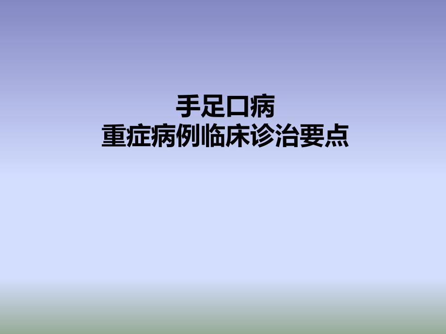 重症手足口病诊治要点.ppt_第1页