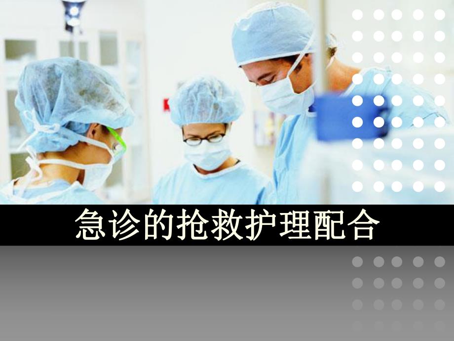 急诊的抢救护理配合 .ppt_第1页