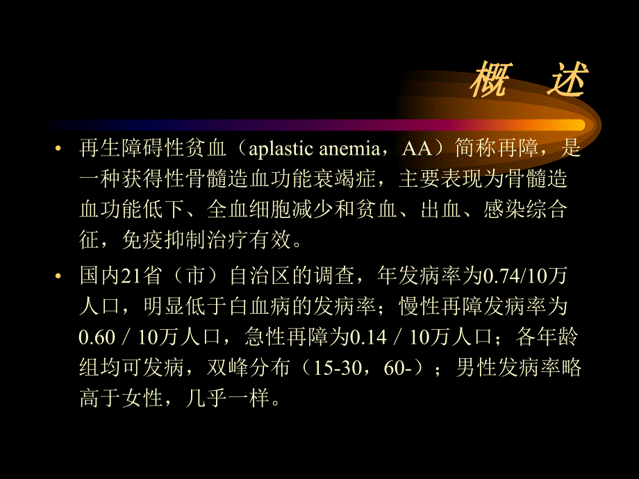 再生障碍性贫血(PPT43).ppt_第2页