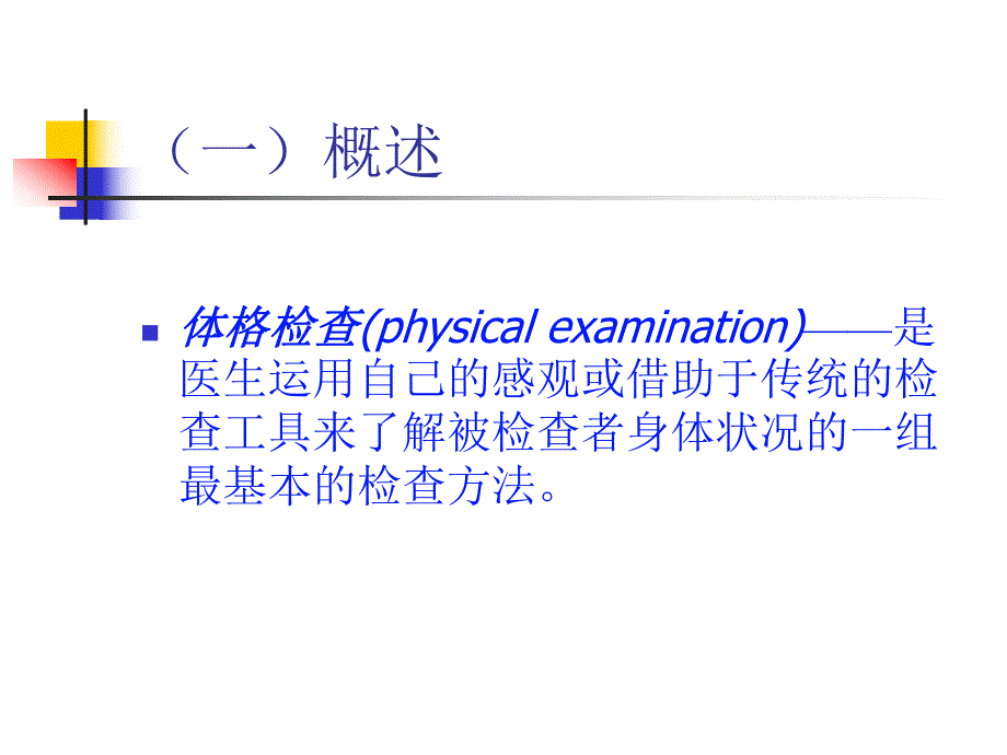 体格检查基本方法【ppt】 .ppt_第2页