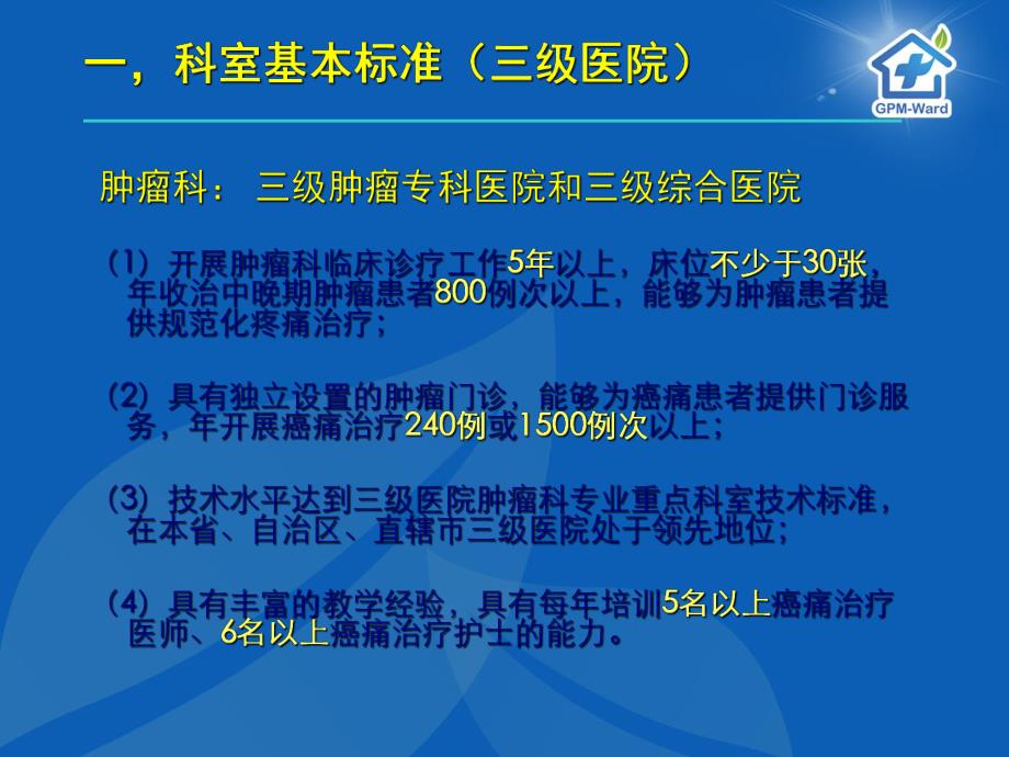 癌痛规范化治疗示范病房”创建标准解读.ppt_第3页