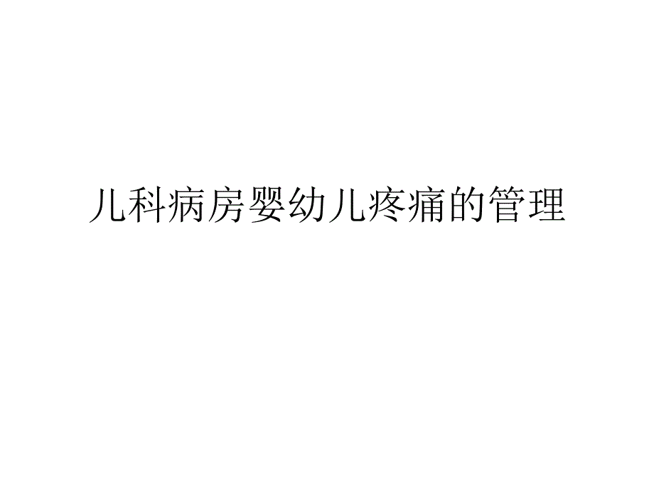 儿科病房婴幼儿疼痛的管理ppt幻灯片.ppt_第1页