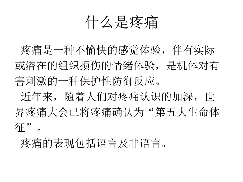 儿科病房婴幼儿疼痛的管理ppt幻灯片.ppt_第2页