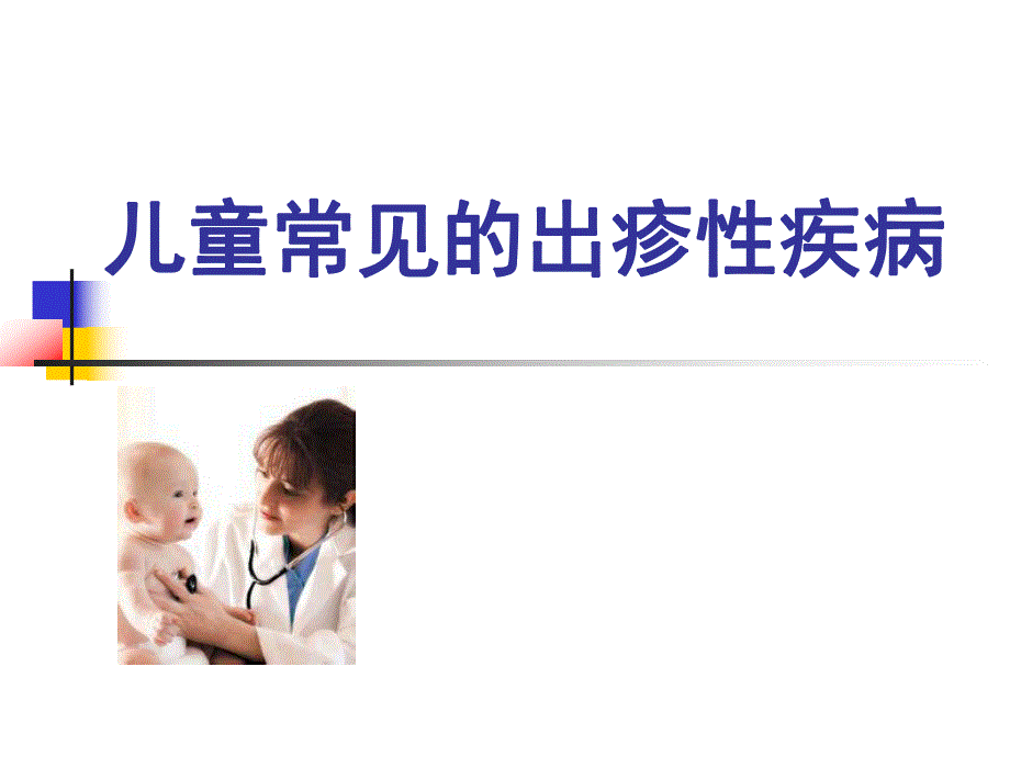 儿童常见出疹性疾病.ppt_第1页