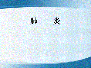 临床医学肺炎.ppt