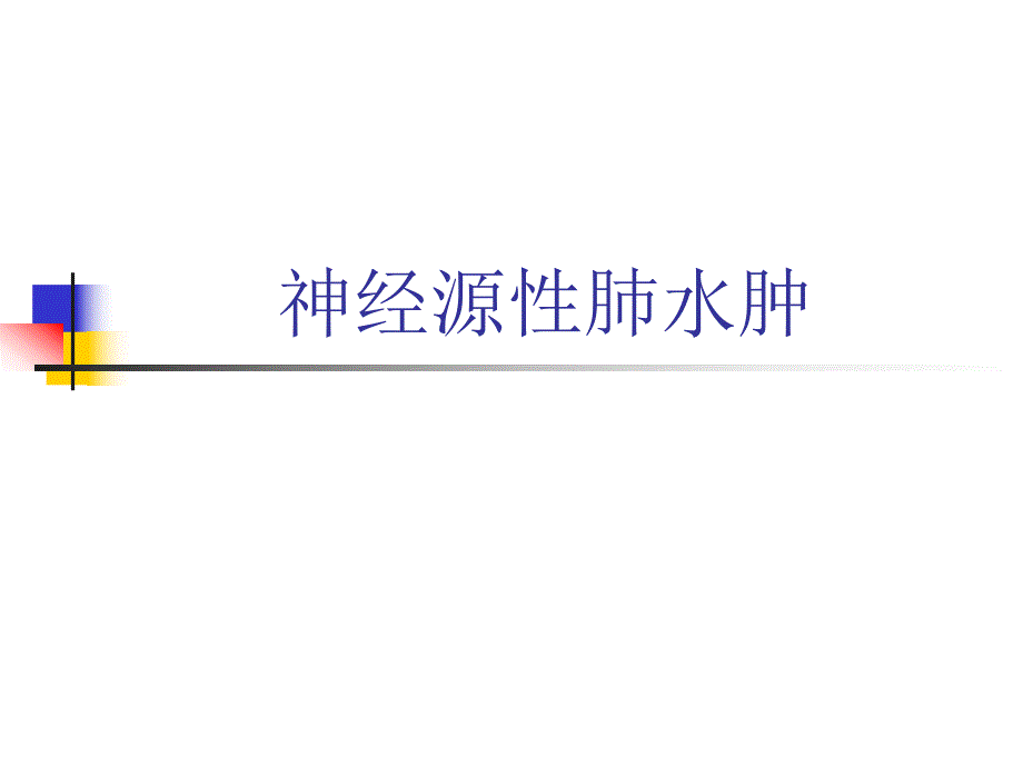 神经性肺水肿.ppt_第1页