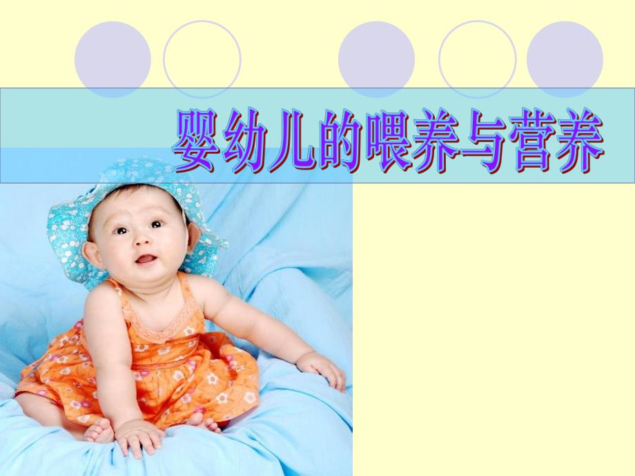 婴幼儿的喂养与营养.ppt_第3页