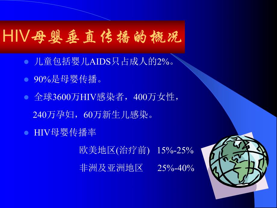 07版阻断艾滋病母婴传播中新生儿的管理.ppt_第2页