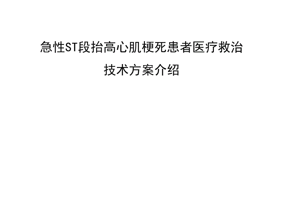 急性心肌梗死医疗救治技术方案.ppt_第1页