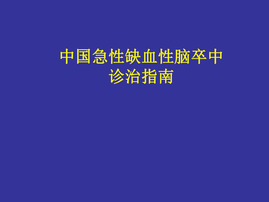 中国急性缺血性脑卒中诊治指南.ppt_第1页