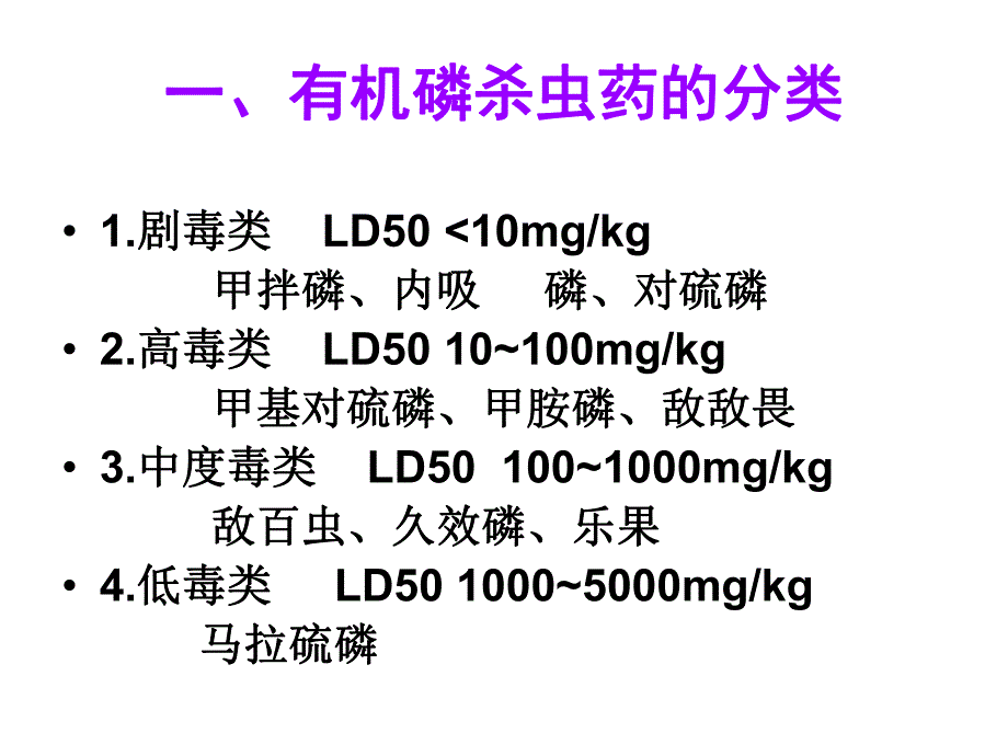 有机磷农药中毒的诊断与救治.ppt_第2页