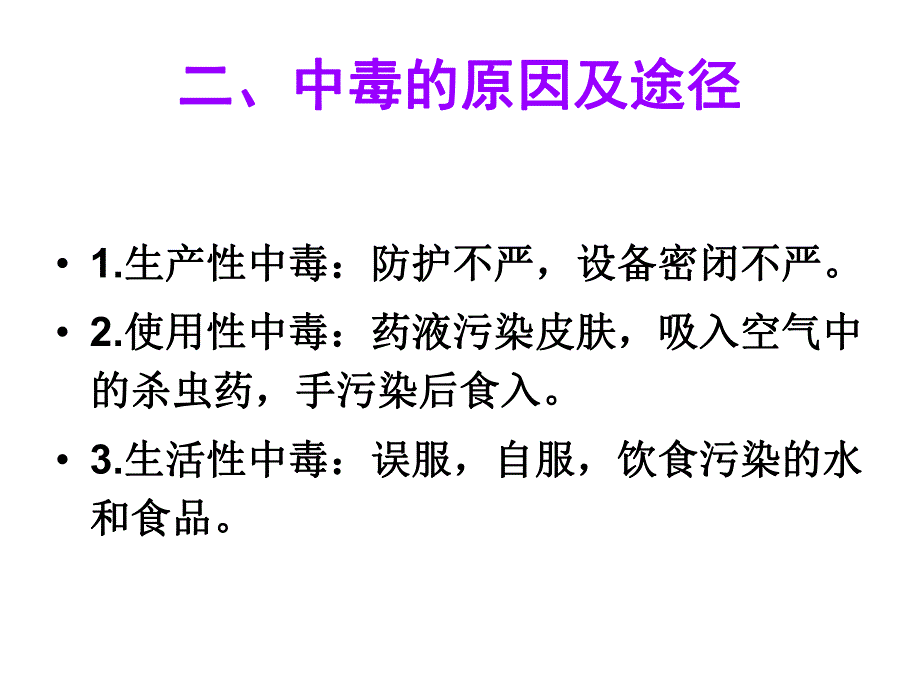 有机磷农药中毒的诊断与救治.ppt_第3页