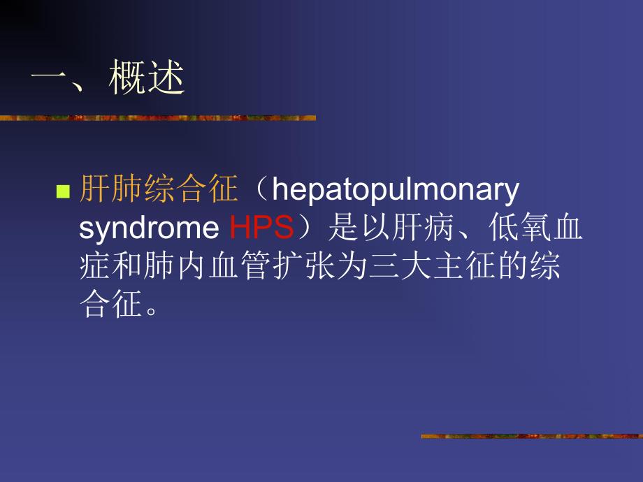 肝肺综合征.ppt_第2页