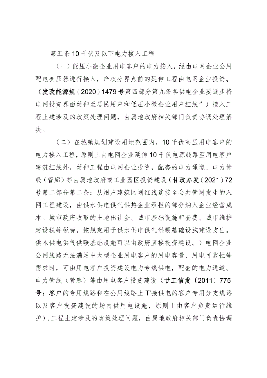 庆阳市电力接入工程投资界面实施意见.docx_第2页