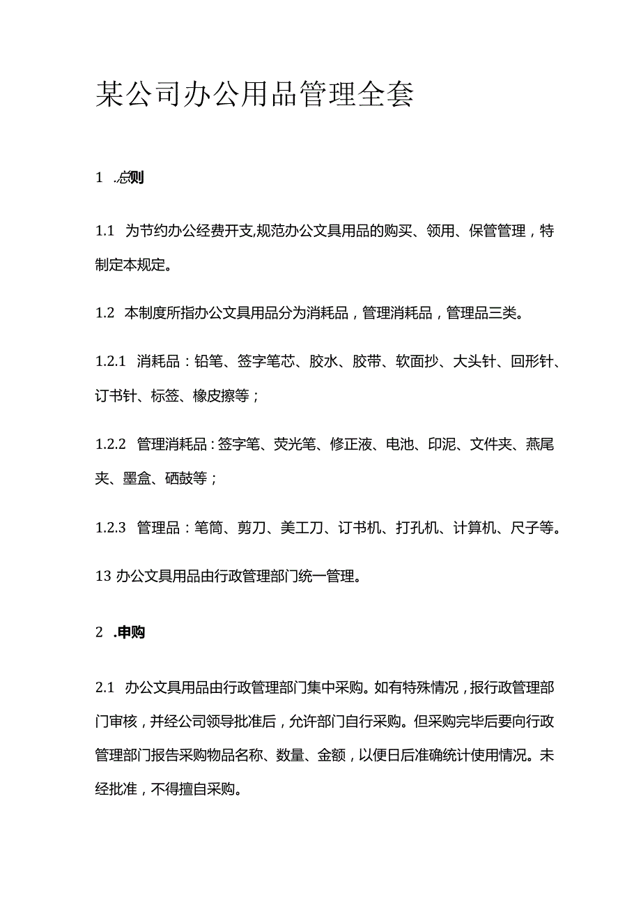 某公司办公用品管理全套.docx_第1页