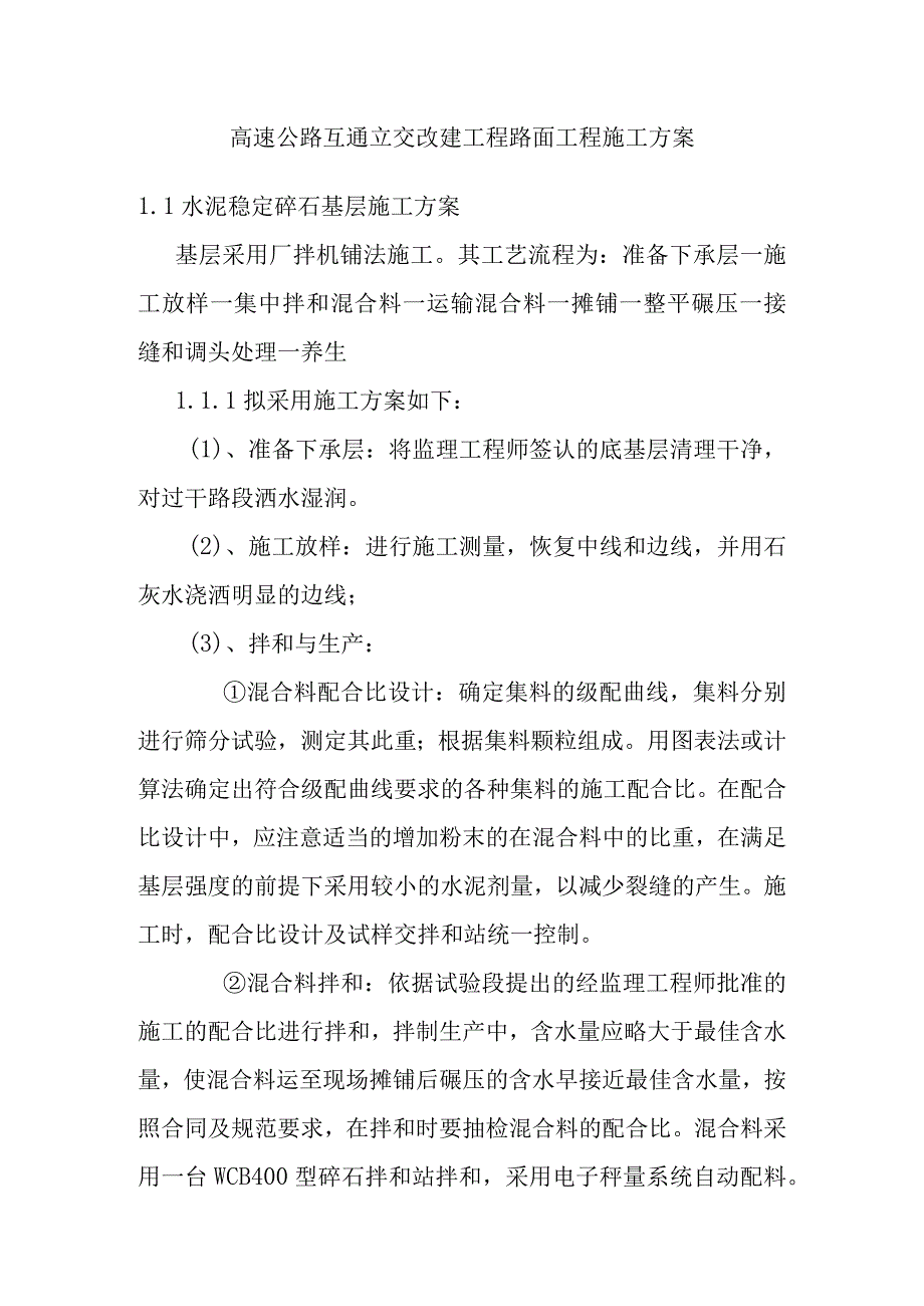 高速公路互通立交改建工程路面工程施工方案.docx_第1页