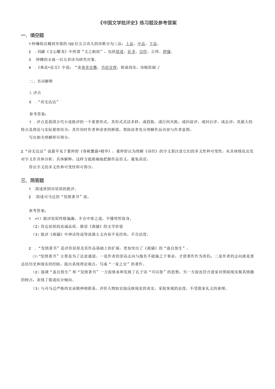 聊城大学《中国文学批评史》期末复习题及参考答案.docx_第1页