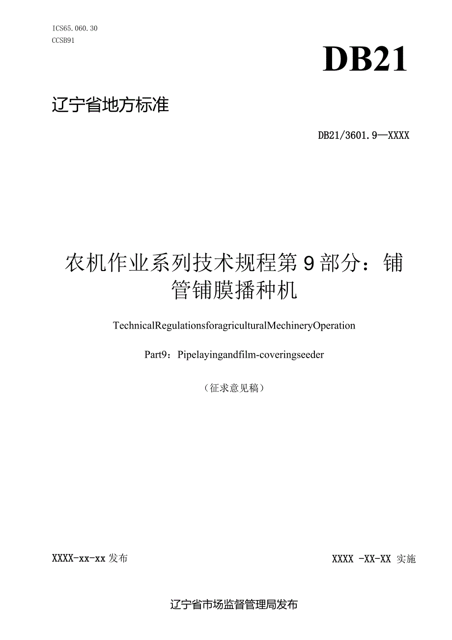 铺管铺膜播种机作业技术规程.docx_第1页