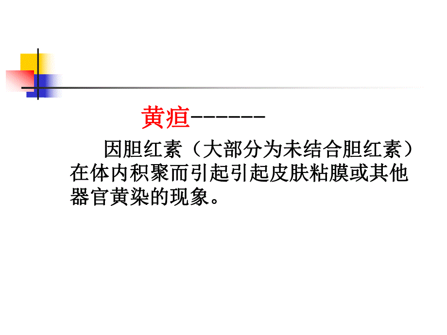 新生儿黄疸.ppt_第2页