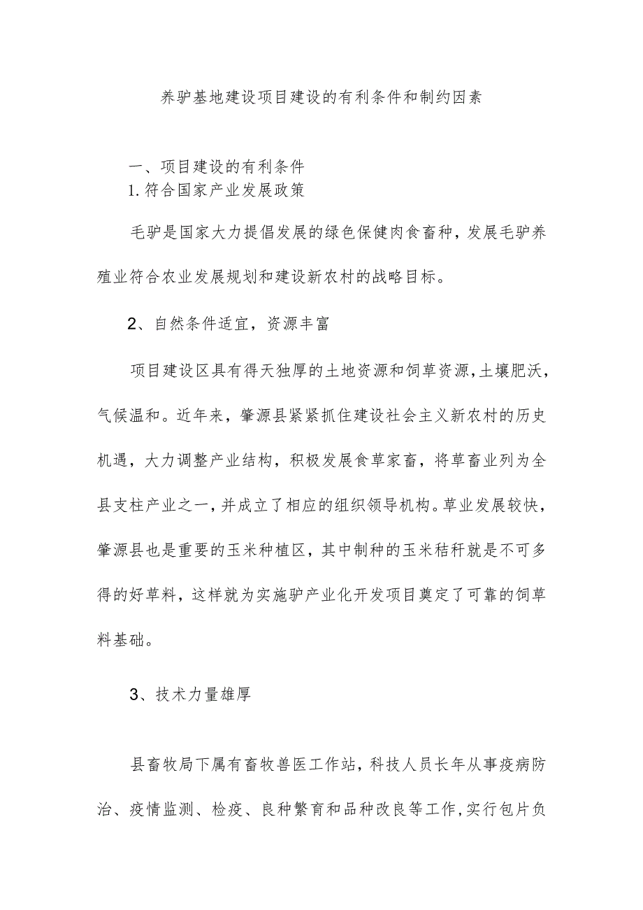 养驴基地建设项目建设的有利条件和制约因素.docx_第1页