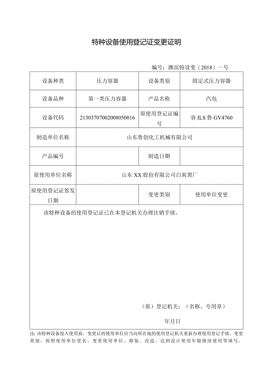 特种设备使用登记证变更证明.docx_第1页