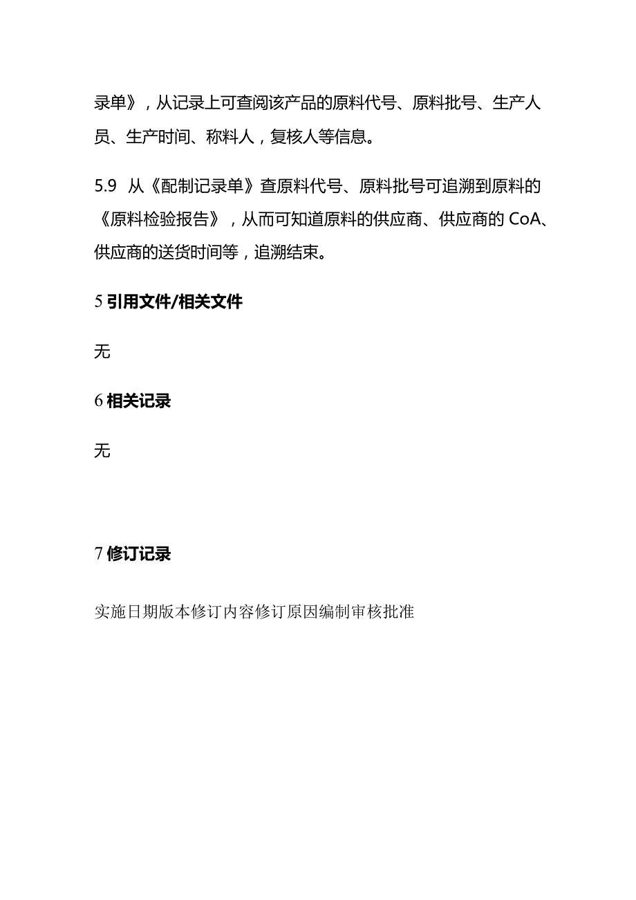 可追溯性控制程序全套.docx_第3页