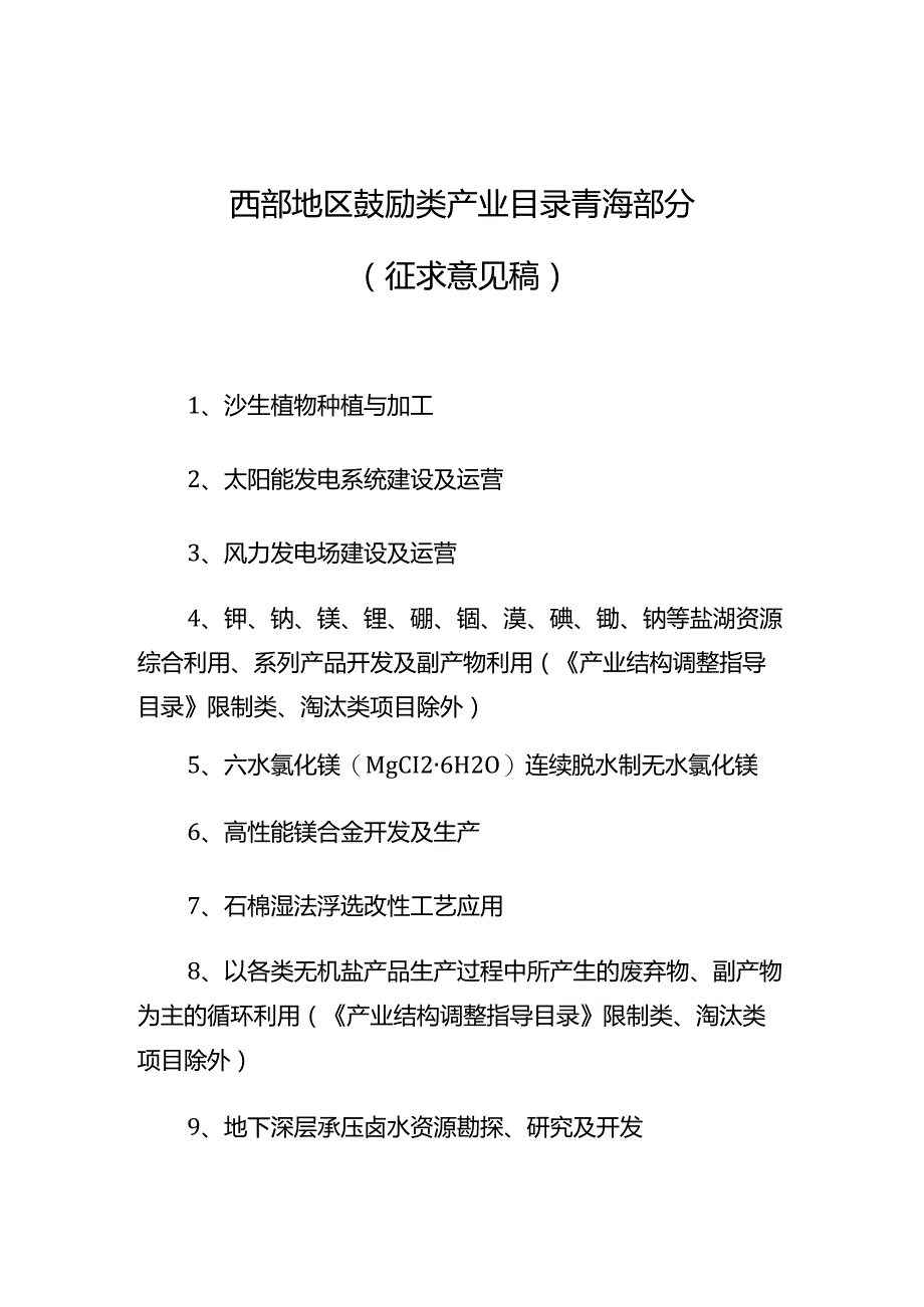 西部地区鼓励类产业目录青海部分.docx_第1页