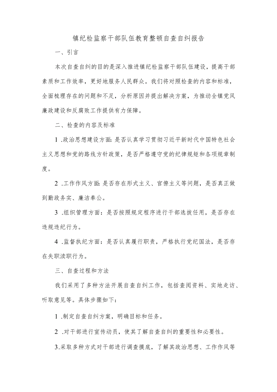 镇纪检监察干部队伍教育整顿自查自纠报告.docx_第1页