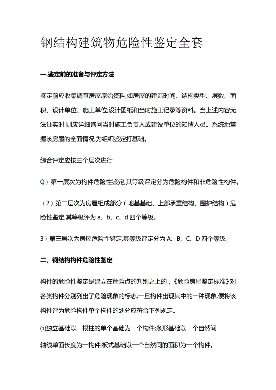 钢结构建筑物危险性鉴定全套.docx_第1页