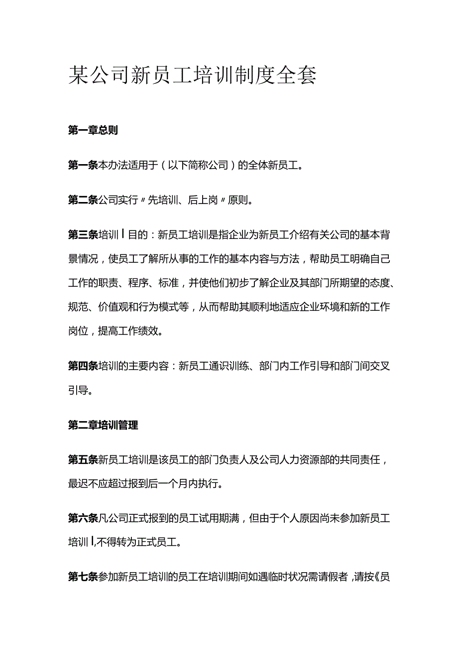 某公司新员工培训制度全套.docx_第1页