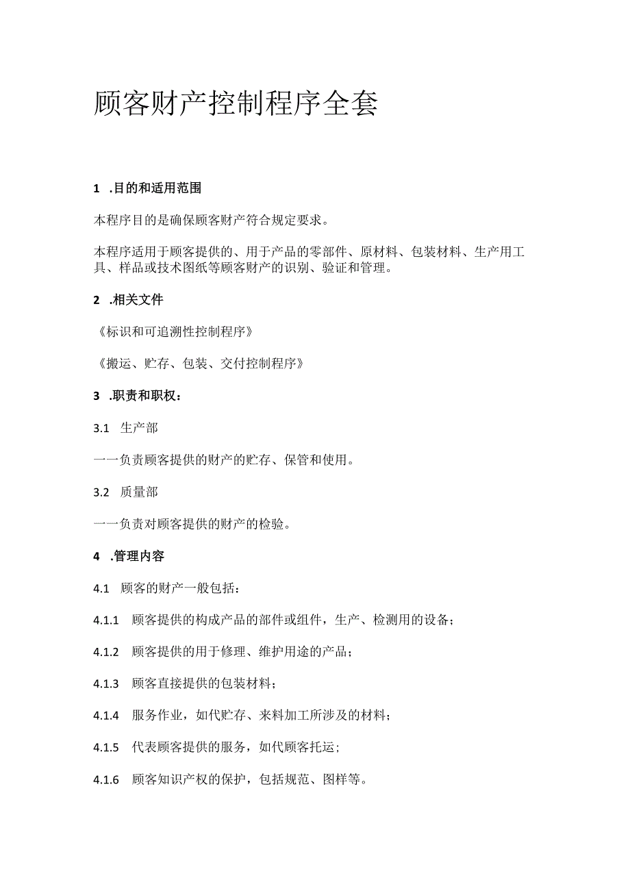 顾客财产控制程序全套.docx_第1页