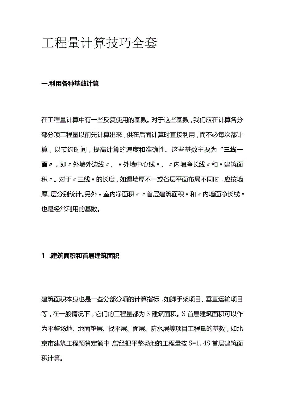 工程量计算技巧全套.docx_第1页