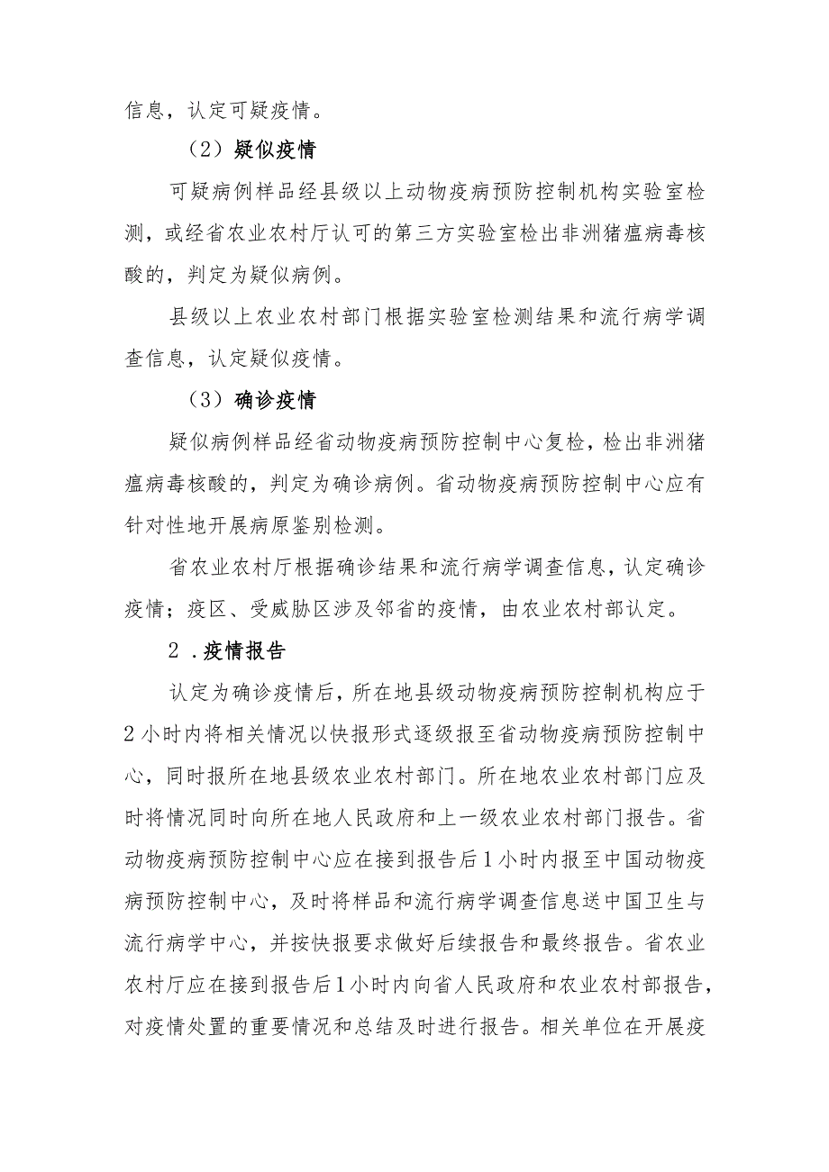 福建省非洲猪瘟防控应急实施方案.docx_第2页