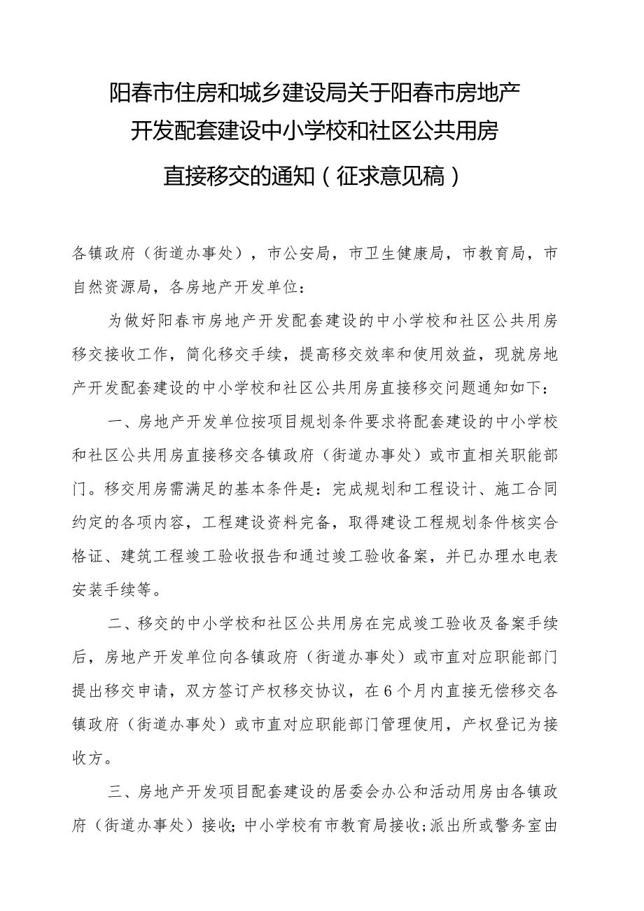 阳春市住房和城乡建设局关于阳春市房地产开发配套建设中小学校和社区公共用房直接移交的通知（征求意见稿）.docx_第1页