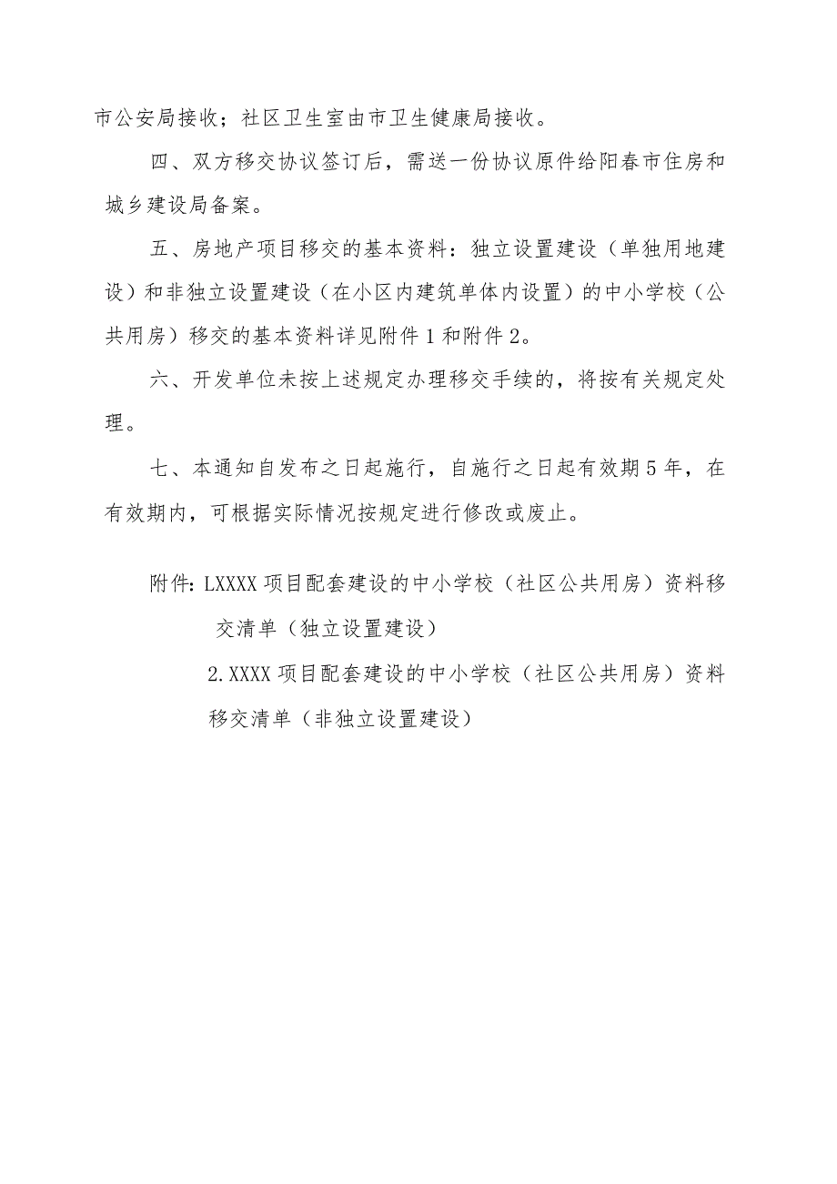 阳春市住房和城乡建设局关于阳春市房地产开发配套建设中小学校和社区公共用房直接移交的通知（征求意见稿）.docx_第2页