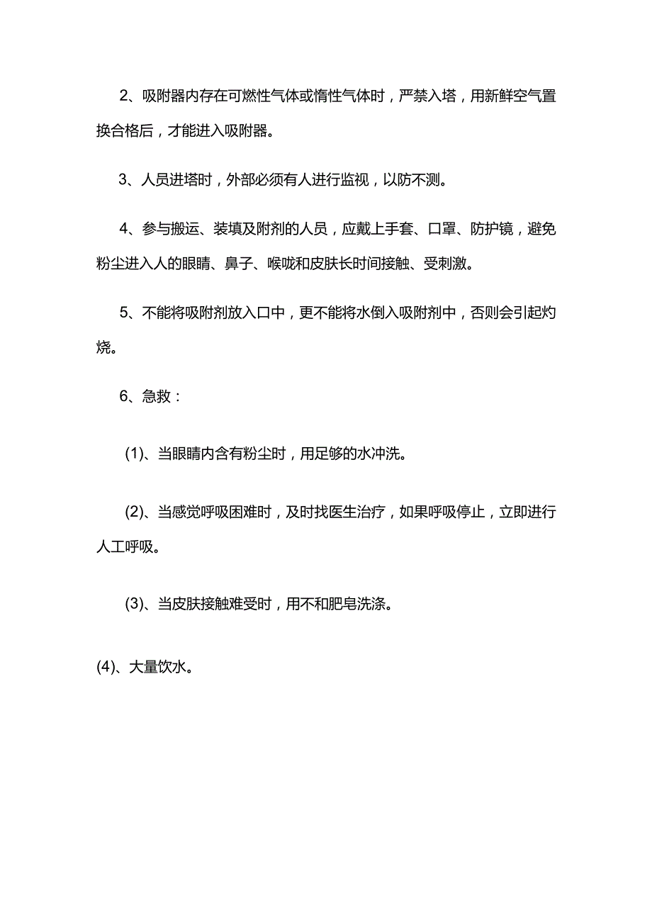 氢回收PSA-H2部分装填要求和注意事项全套.docx_第2页