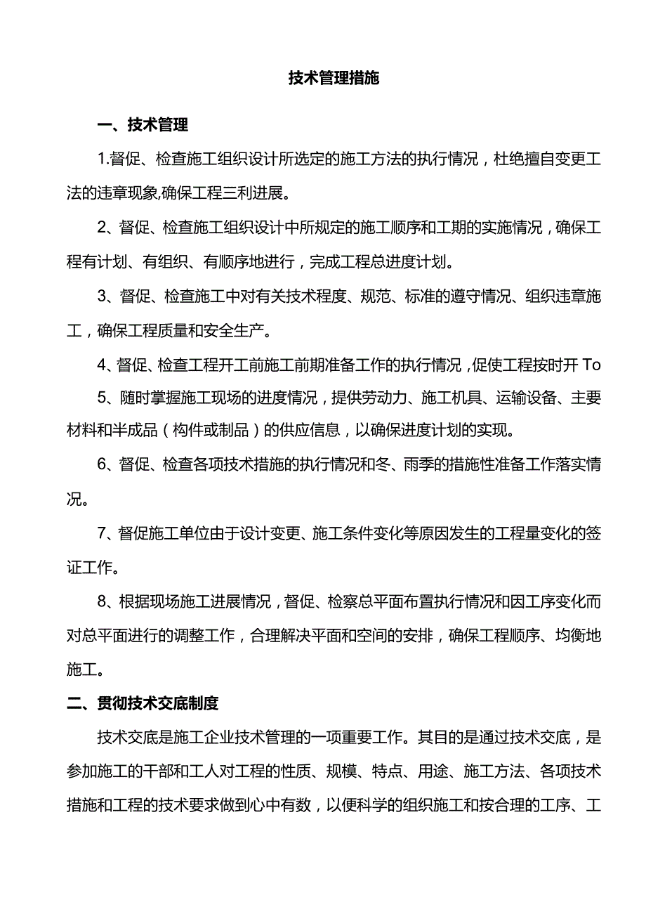 技术管理措施.docx_第1页