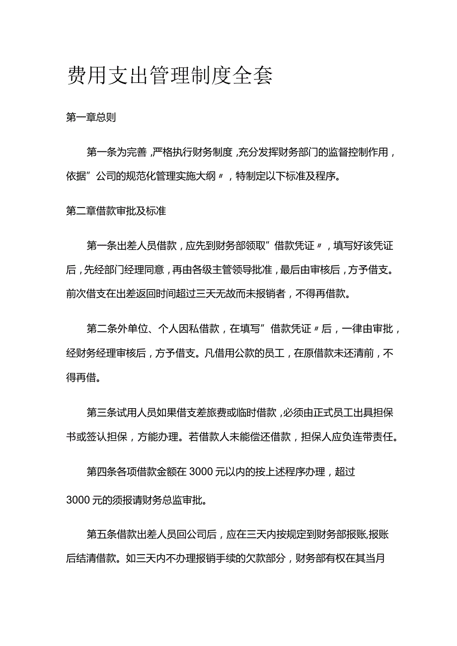 费用支出管理制度全套.docx_第1页