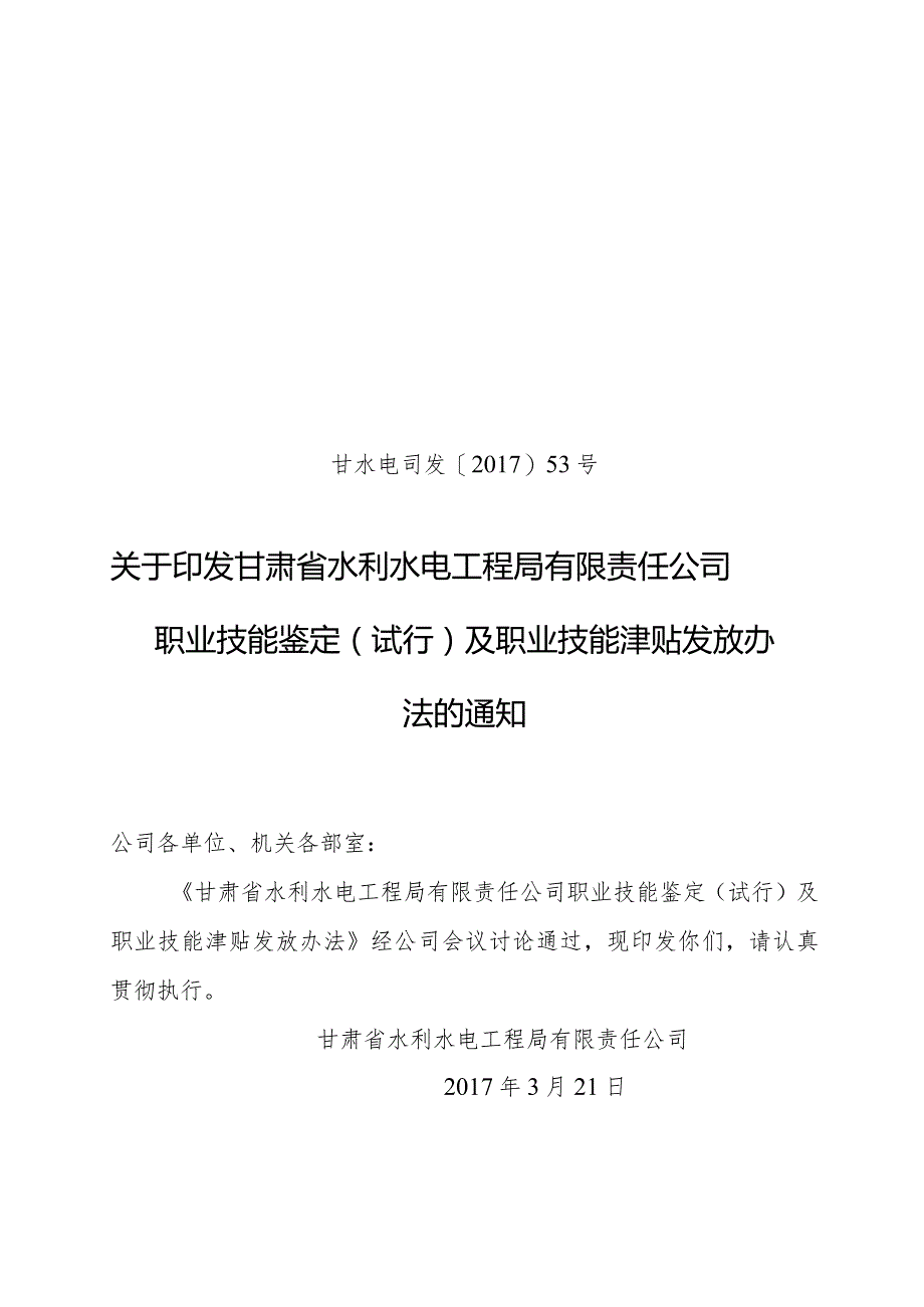 甘水电司发2017-53号 职业技能鉴定及职业技能津贴发放（试行）办法.docx_第1页