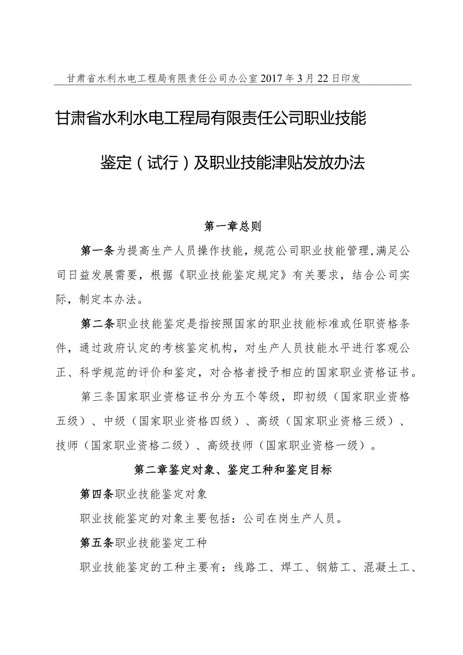 甘水电司发2017-53号 职业技能鉴定及职业技能津贴发放（试行）办法.docx_第2页