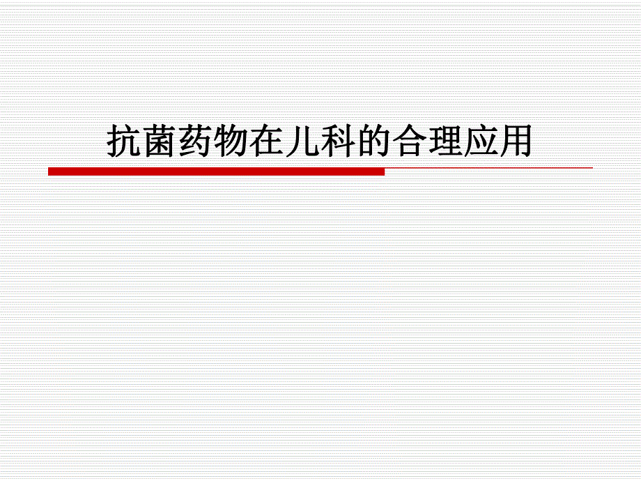 抗菌药物在儿科的合理应用.ppt_第1页