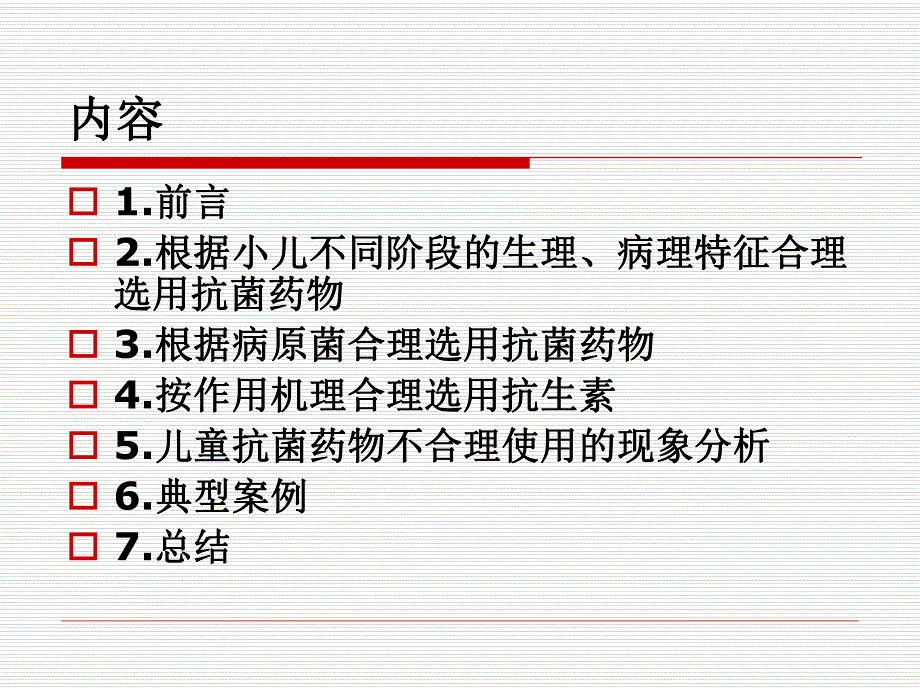 抗菌药物在儿科的合理应用.ppt_第2页