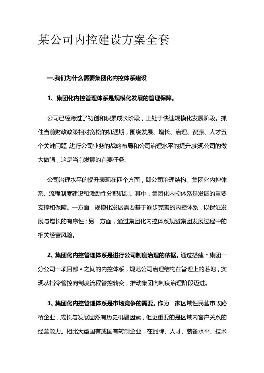 某公司内控建设方案全套.docx_第1页