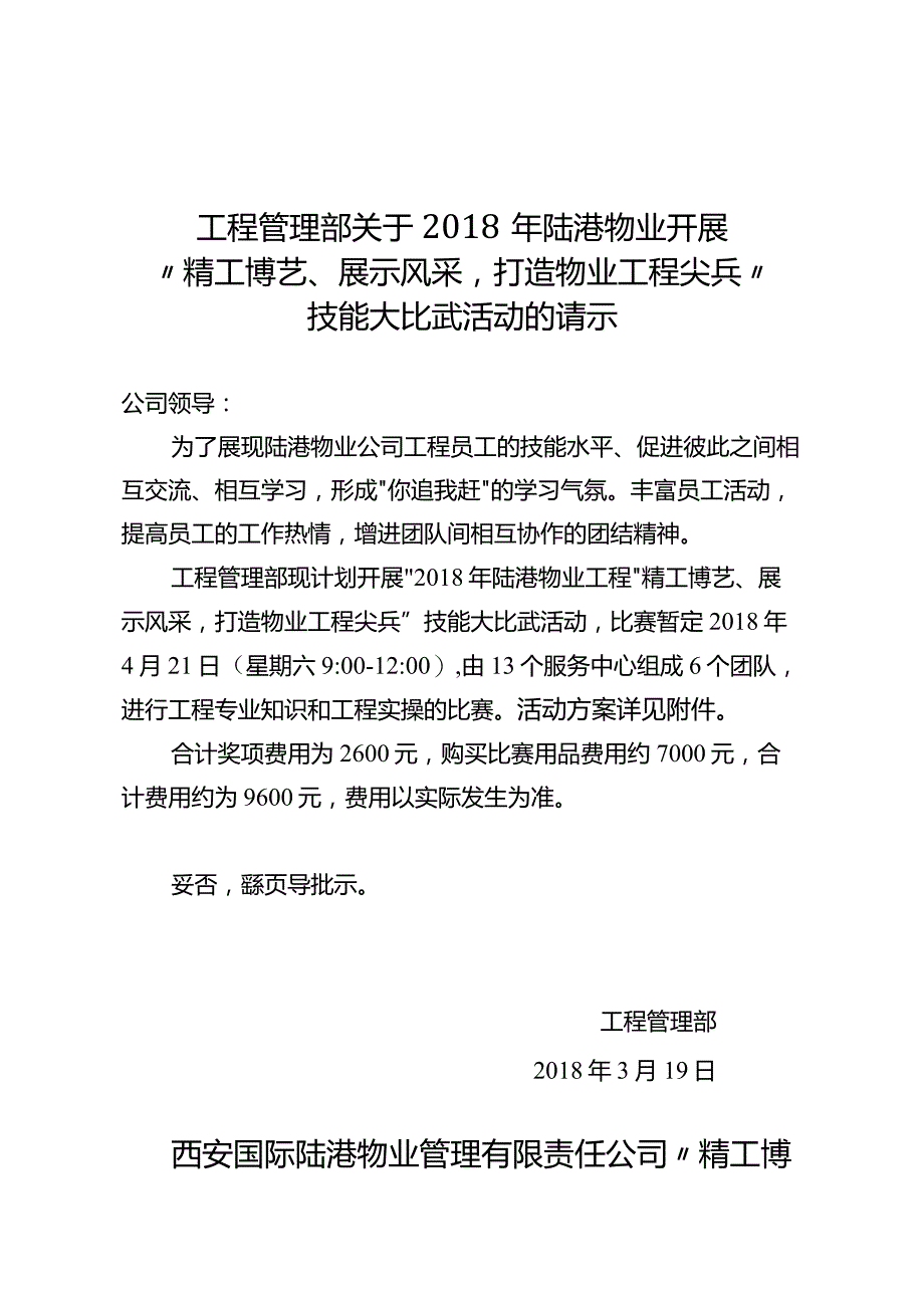 陆港物业2018年工程技能比武方案20180319.docx_第1页