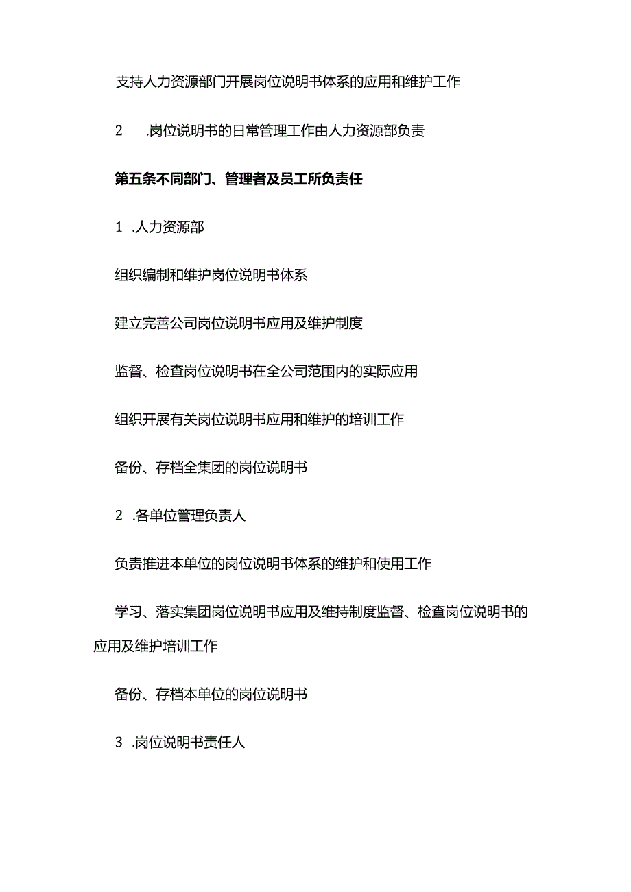 某公司岗位说明书管理制度全套.docx_第2页