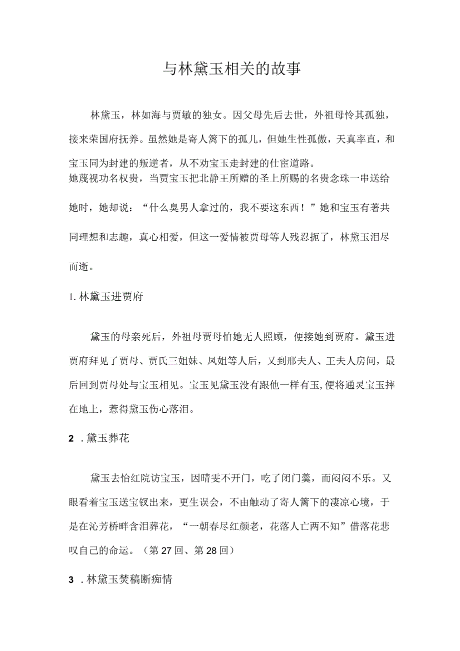 与林黛玉相关的故事.docx_第1页