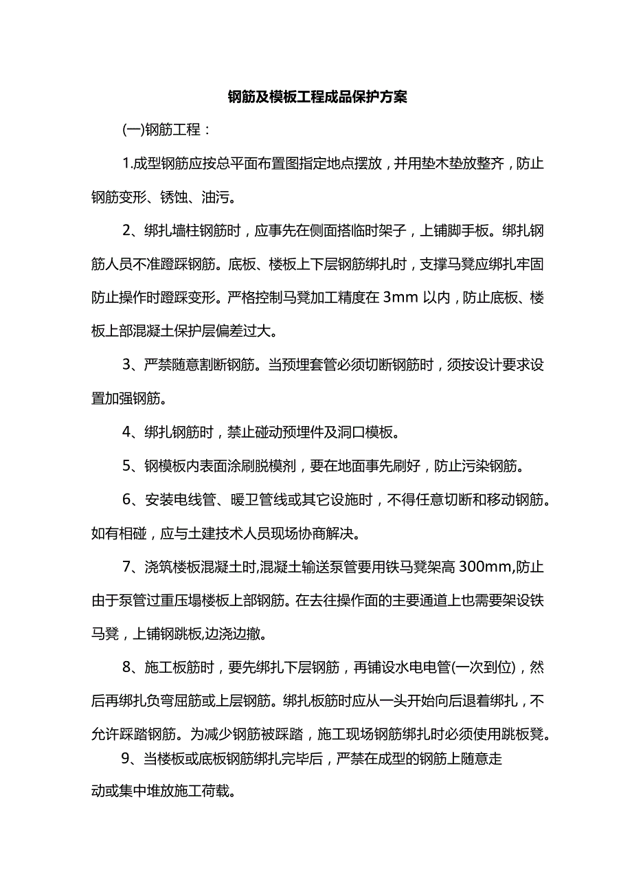 钢筋及模板工程成品保护方案.docx_第1页