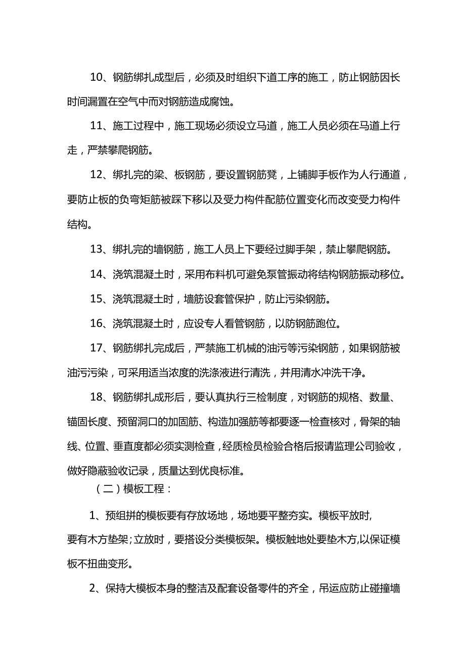 钢筋及模板工程成品保护方案.docx_第2页